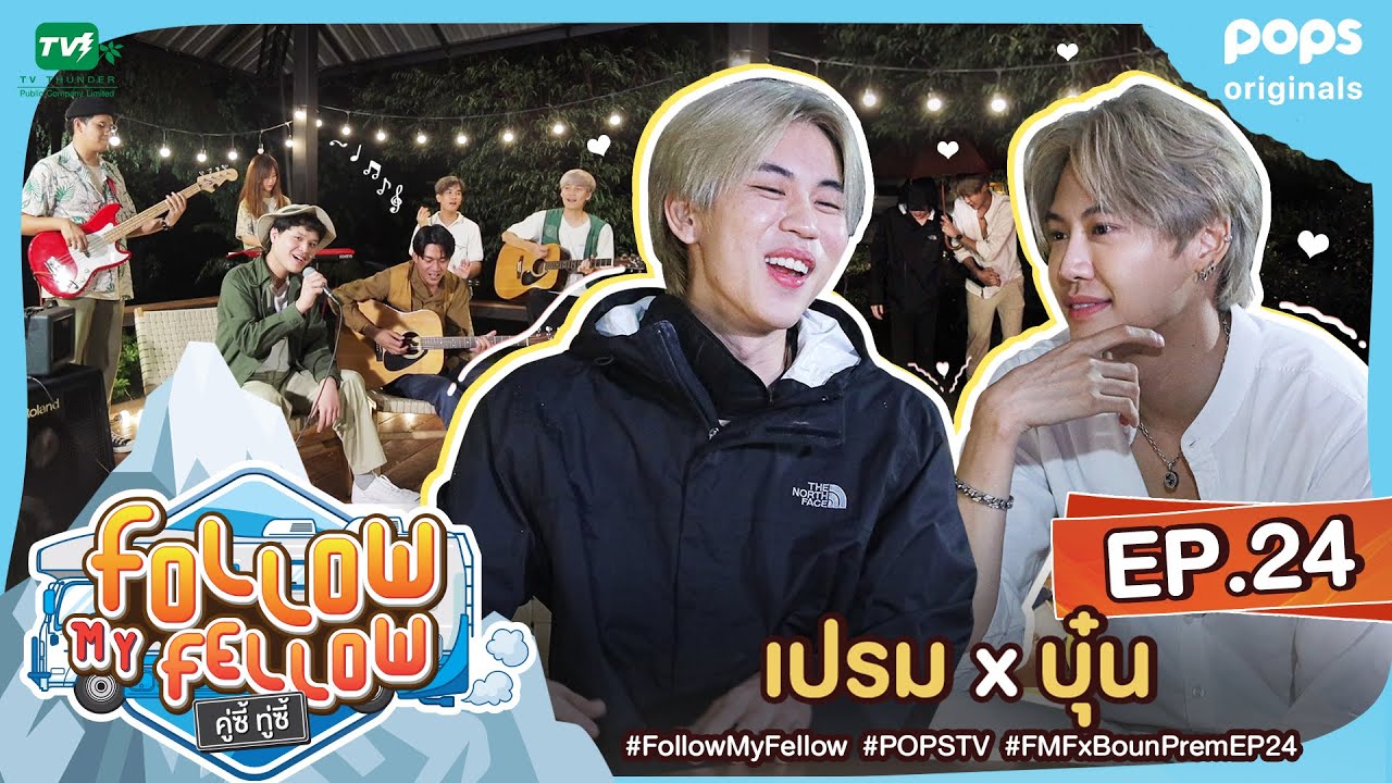[Full] คู่ซี้ ทู่ซี้ | Follow My Fellow : เปรม X บุ๋น ตอนที่ 24