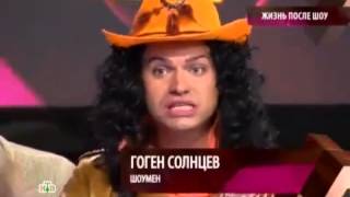 Гоген Солнцев "Жизнь после шоу" Гоген Солнцев "Жизнь после шоу"