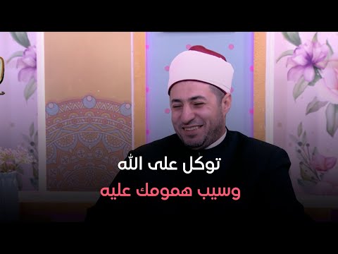 أدرينالين ازاي تتوكل على الله وتسيب همومك عليه