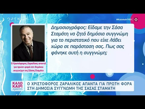 Ο Χριστόφορος Ζαραλίκος απαντά για πρώτη φορά στη δημόσια συγγνώμη της Σάσας Σταμάτη | OPEN TV