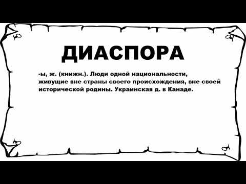 ДИАСПОРА - что это такое? значение и описание