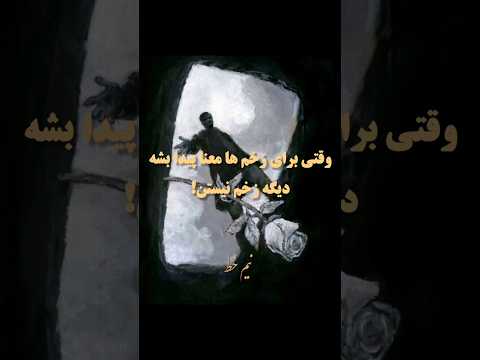 زخم ها نشان زنده ماندن اند