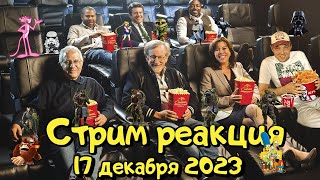 Стрим реакция 80  17 декабря 2023