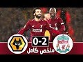 اهداف مباراة ليفربول وولفرهامبتون 2 0 الدوري الانجليزي 