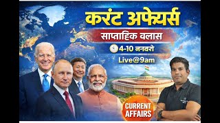 साप्ताहिक करेंट अफेयर्स 4-10 जनवरी।Weekly Current Affairs। FOR-MPPSC PRE-2026, UPSC, MP AP