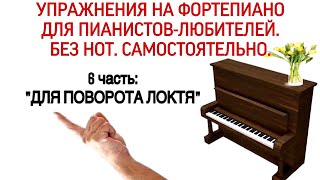 УПРАЖНЕНИЯ НА ФОРТЕПИАНО БЕЗ НОТ: УПРАЖНЕНИЯ НА ФОРТЕПИАНО БЕЗ НОТ: