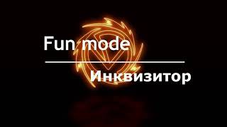 Fun Mode - Инквизитор