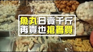 這家魚丸店老顧客一次買10幾萬也不嫌貴| 台灣蘋果日報 