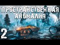 S.T.A.L.K.E.R. Пространственная Аномалия #2. Гильза, Фантом и Мурад