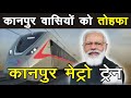 Kanpur Metro : PM मोदी ने मेट्रो ट्रेन में यात्रा कर  कानपुर को दिया मेट्रो ट्रेन यात्रा का तोहफा