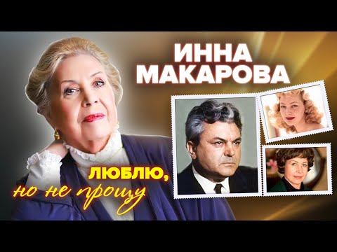 Видео: Инна Макарова. Люблю, но не прощу