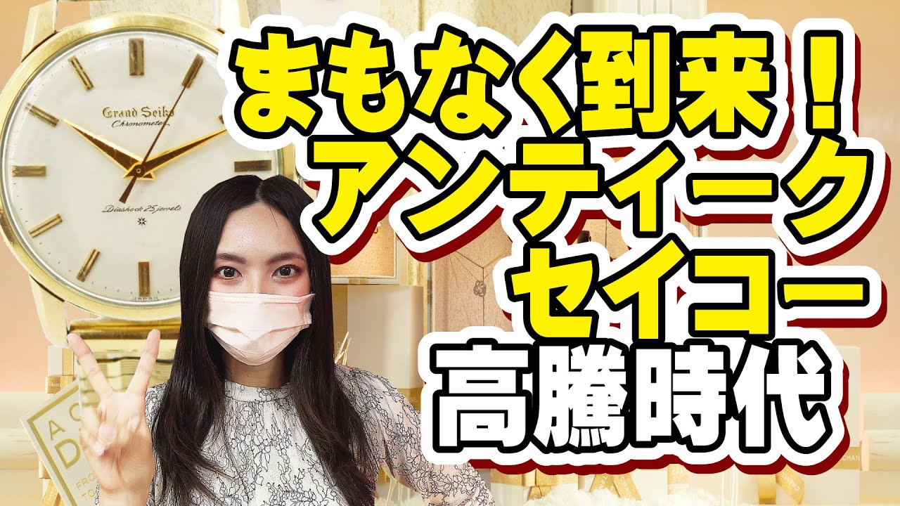 まもなく到来！セイコーアンティーク高騰時代 注目モデルはこの2つ 
