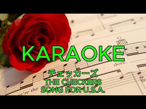 SONG FOR U.S.A. – チェッカーズ【カラオケ】｜The Checkers – SONG