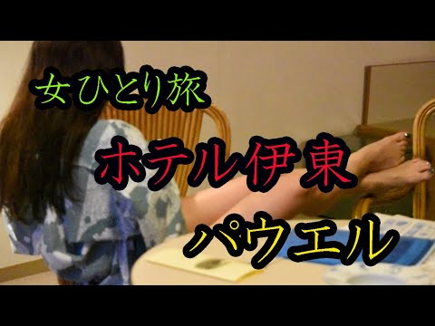 女ひとり旅【伊東】ホテル伊東パウエル
