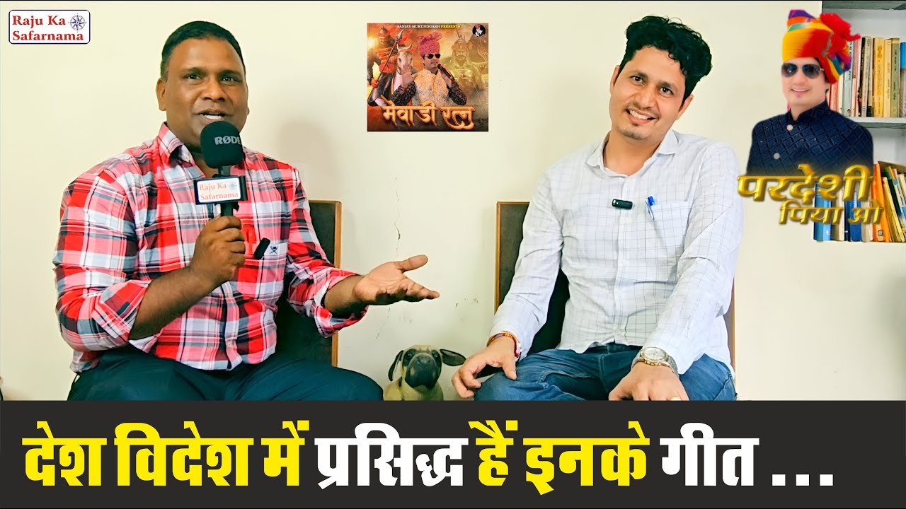 देश-विदेश में प्रसिद्ध है इनके गीत | मेवाड़ी रत्न गायक Sanjay Mukundgarh Interview | राजस्थानी गीत