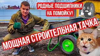 Как переделать садовую тачку в строительную, своими руками. Замена подшипников в колесе и вала.