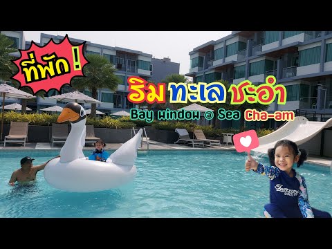 บราวนี่น้อย | รีวิวที่พักริมทะเล Bay Window @ Sea Cha-am