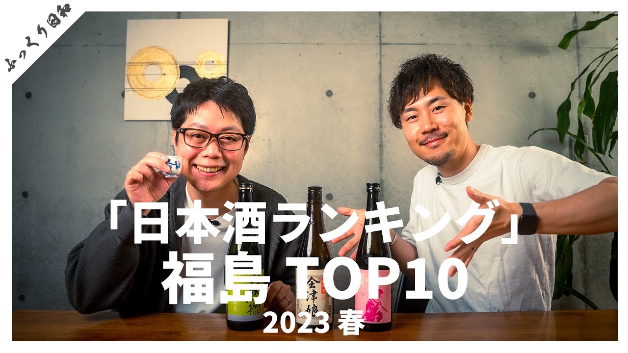【ランキング】福島のSAKE TOP10！2023 春