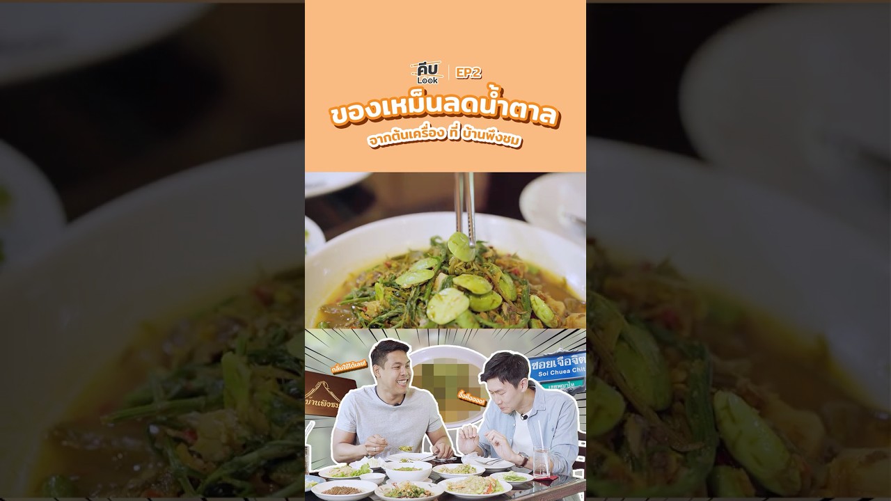 [Highlight]_คืบ Look Ep.2 I "ของเหม็น" ลดน้ำตาล จากต้นเครื่อง ที่ บ้านพึงชม 💕