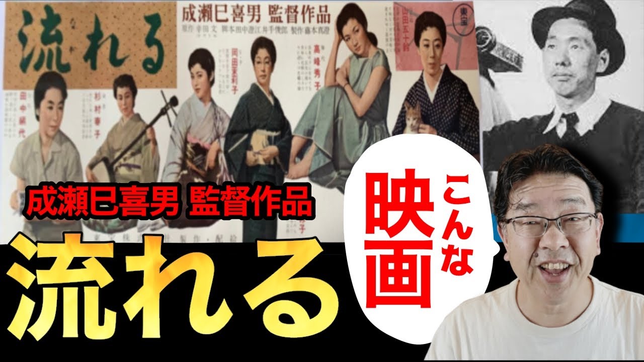 成瀬巳喜男監督【流れる】こんな映画！芸者置き屋を舞台に超豪華