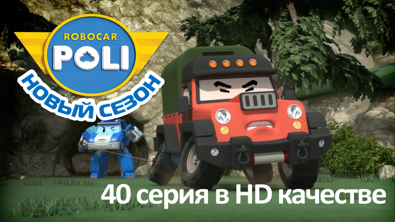 Робокар Поли - Битва в лесу (часть вторая) - Новая серия про машинки (мультфильм 40 в Full HD)