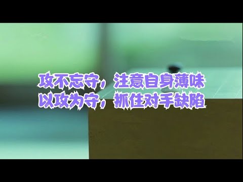 围棋: 攻不忘守,攻击注意自身薄味,以攻为守,治孤要紧盯对方缺陷 - YouTube