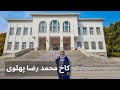 ولاگ کاخ موزه سعد آباد از اتاق خواب تا ماشین های خانواده پهلوی 
