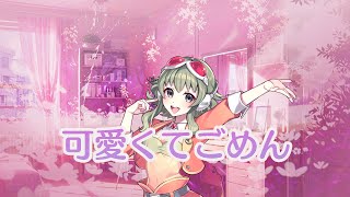 【Synthesizer V】可愛くてごめん/ HoneyWorks Covered by GUMI