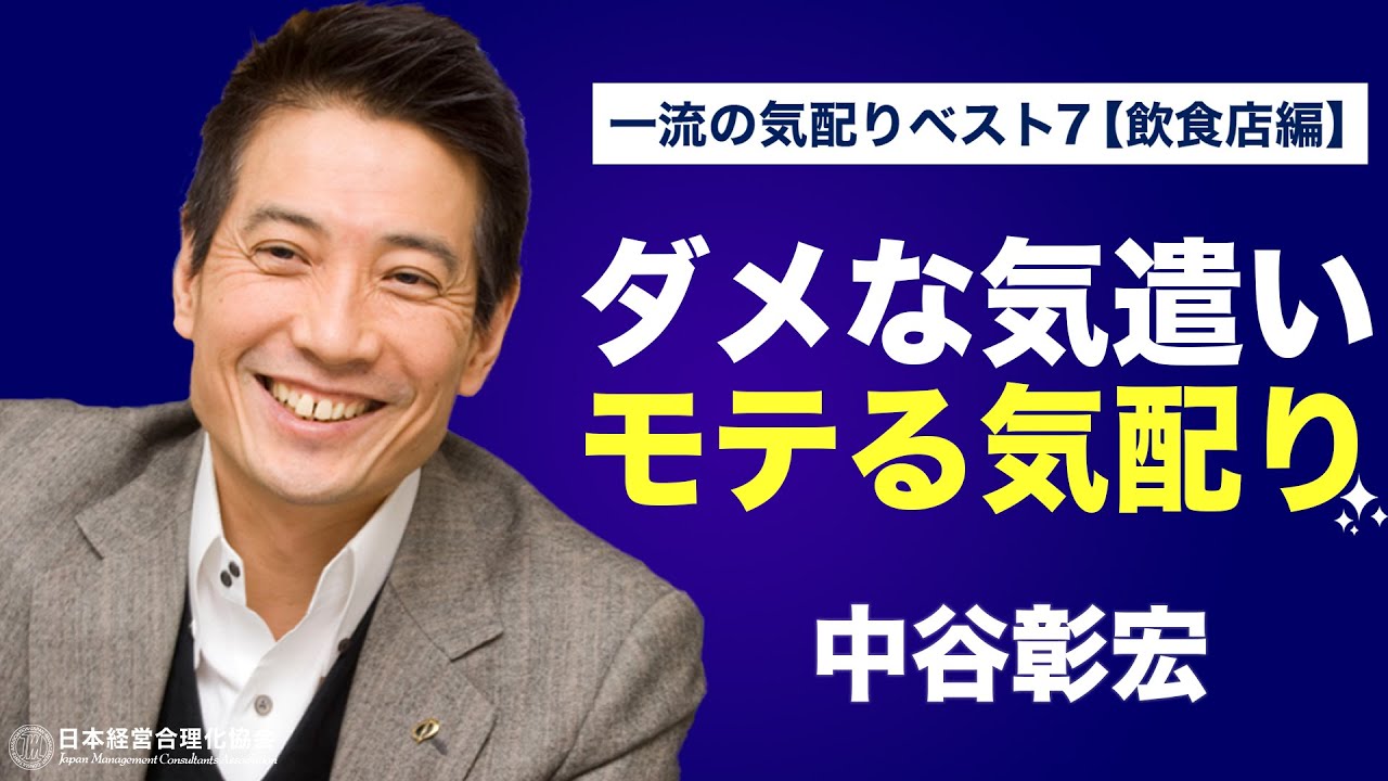 中谷彰宏 レストランで愛される気配りランキングbest７ 社内の気遣いとお店での気配りは違う Youtube