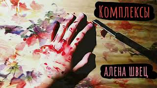 картинка: алена швец. - Комплексы (кавер/cover by Advinke)
