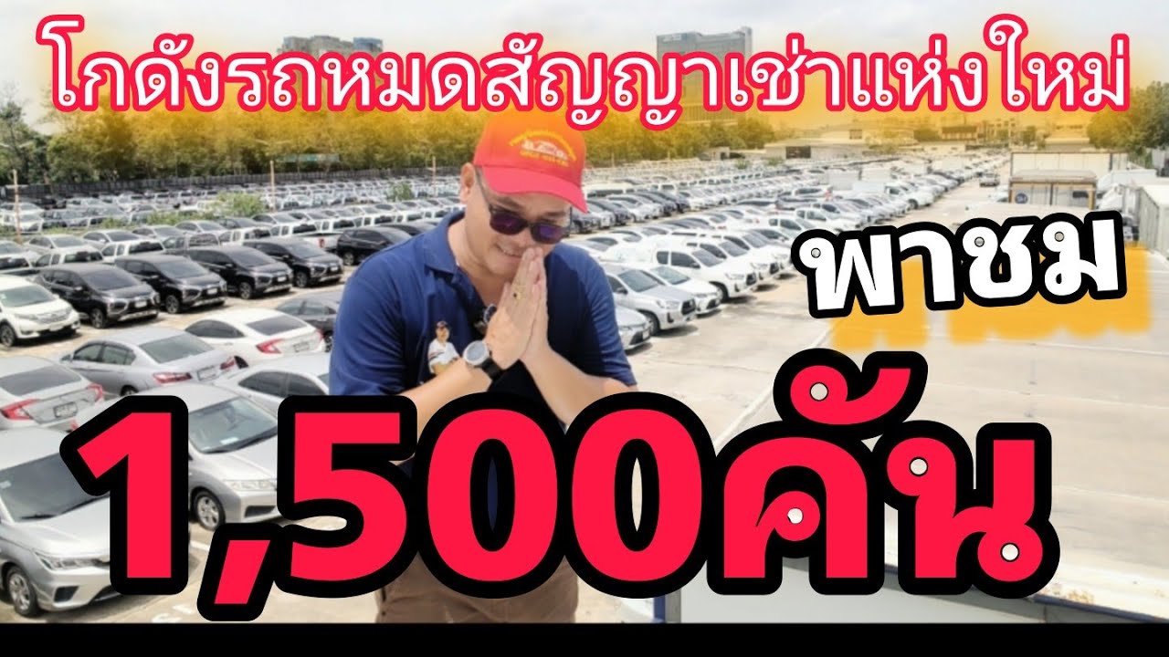 #รถหมดสัญญาเช่า #พาชมโกดังรถหมดสัญญาเช่าแห่งใหม่#กรุงไทยคาร์เร้นท์#หนุ่มหน้ามนคนบ้านนา #0830105050