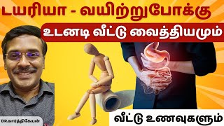 டயரியா வீட்டு வைத்திய முறைகள் | Home Remedies for diarrhoea | Home Tips Doctor Karthikeyan