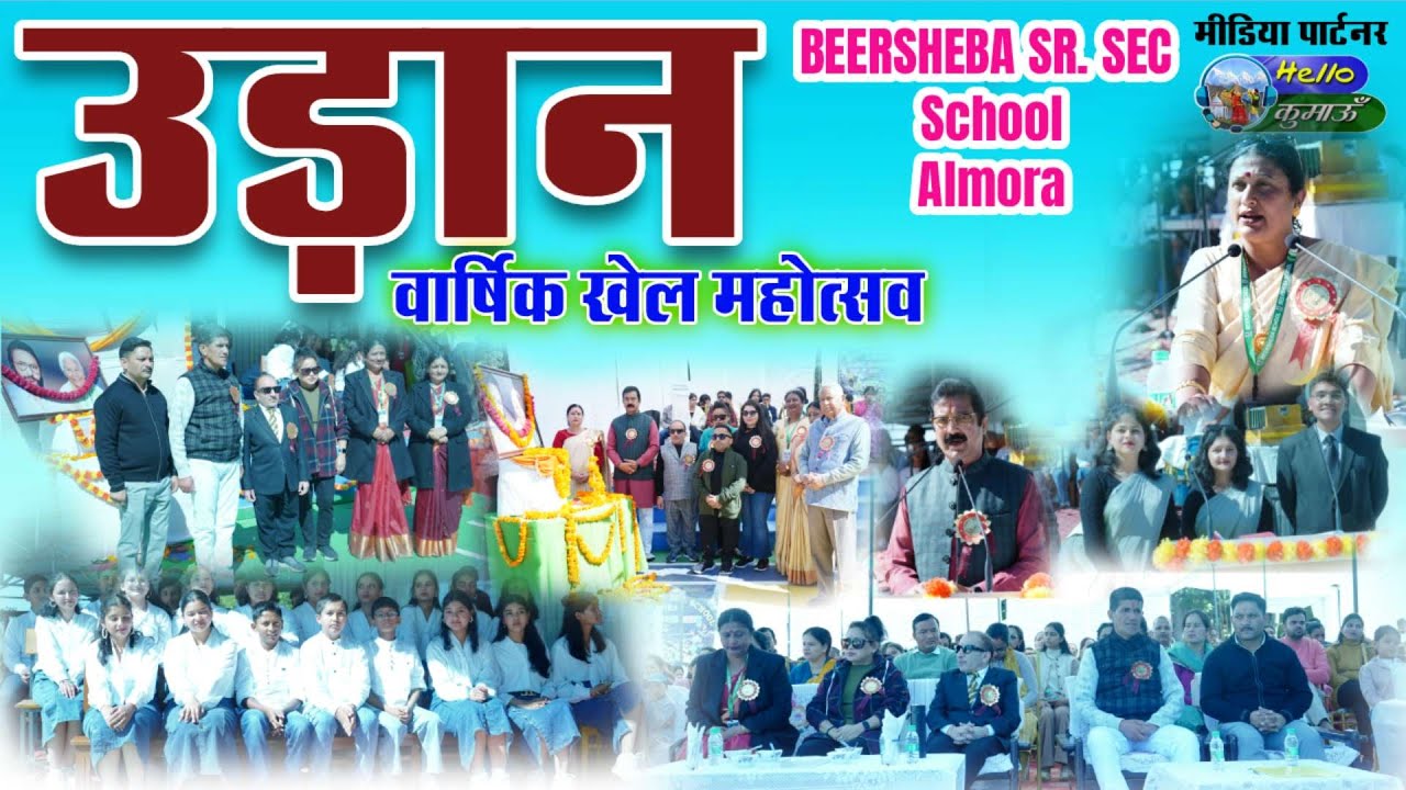 उड़ान || वार्षिक खेल महोत्सव || Beersheba Sr. Sec. School Almora || Hello Kumaon