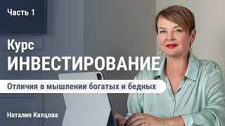 Отличия в мышлении богатых и бедных. Часть 1 | Наталия Капцова