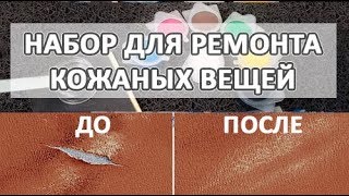 видео Ремонт кожаной мебели