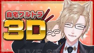 【自宅3D】引っ越し後初の自宅3D！とりあえず動いてみる！【 犬養 / 個人勢VTuber 】