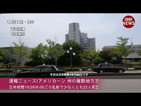 速報ニュース!アメリカーン 州の複数地方で日本時間10/26/9:00ごろ乱射で少なくとも22人死亡