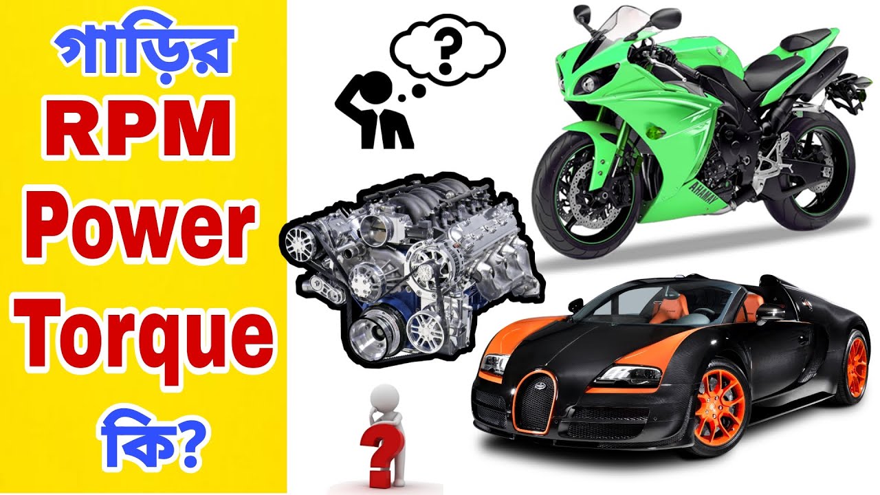 বাইকের TORQUE, POWER, RPM এর অর্থ কি? What Is The Meaning Of TORQUE