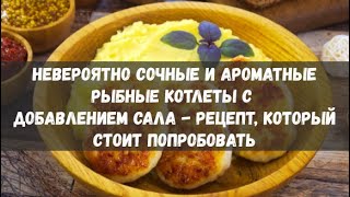 Невероятно сочные и ароматные рыбные котлеты с добавлением сала - рецепт, который стоит попробовать