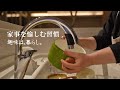 暮らしvlog | 家事を愉しむ新しい習慣 | 趣味は暮らし | 多香/taka | 主婦が少しだけ丁寧に暮らす