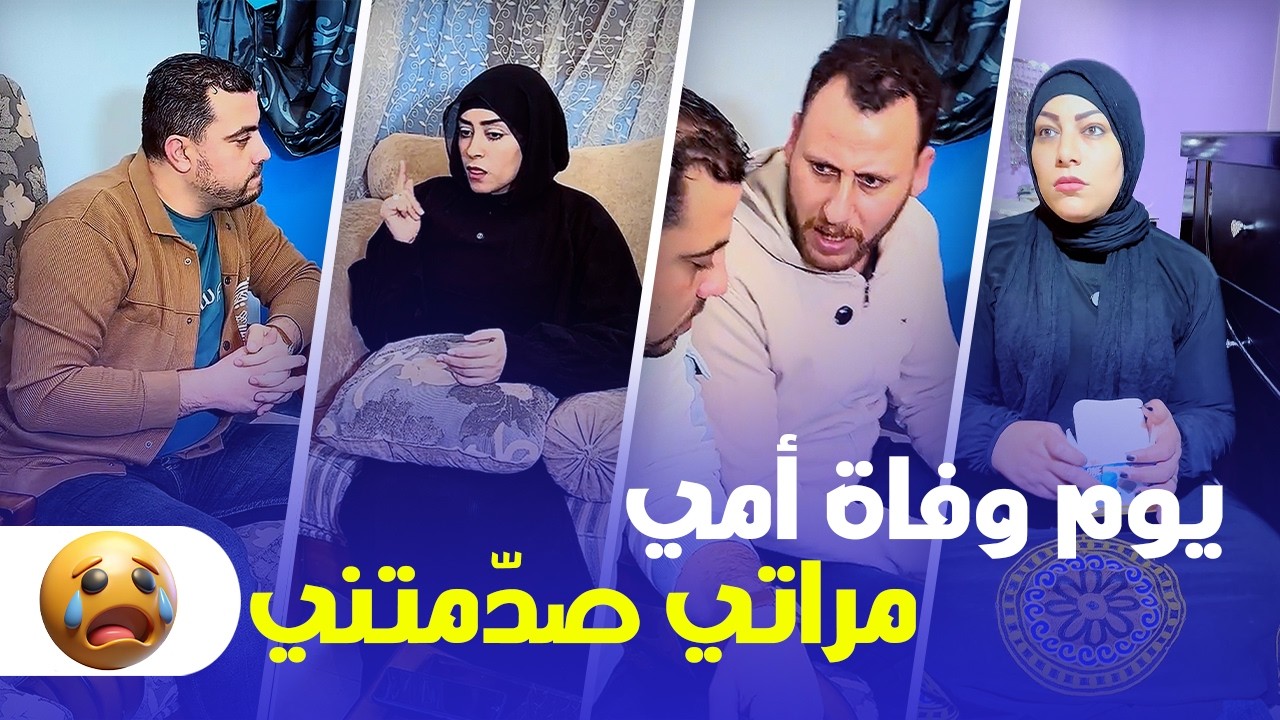 يوم وفاة أمي… مراتي عملت حاجة غريبة صدّمتني! 😳💔