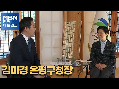 [네트워크 특별대담] 김미경 은평구청장 [전국네트워크]
