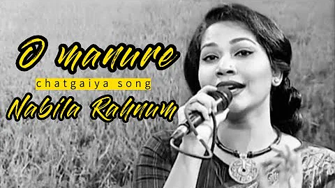 O MANURE || ও মানুরে || NABILA RAHNUM || নাবিলা রেহনুম || CHATGAIYA SONG|| চট্টগ্রামের আঞ্চলিক গান