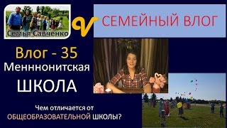 Меннонитская Школа - Чем отличается от общеобразовательной? Влог 35/Vlog многодетная семья Савченко Меннонитская Школа - Чем отличается от общеобразовательной? Влог 35/Vlog многодетная семья Савченко