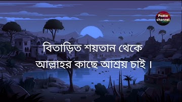 সুরা আল ফীল বাংলা অর্থ সহ Surah Al-Feel سورة الفيل