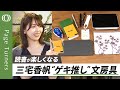【オススメのペンは何ですか?】三宅香帆・文芸評論家/読書家に捧げる文房具スペシャル/エナージェルかジェットストリームか…理想のペン/ゲキ推しのふせん/理想のiPadキーボード/効率爆上がりのメモアプリ