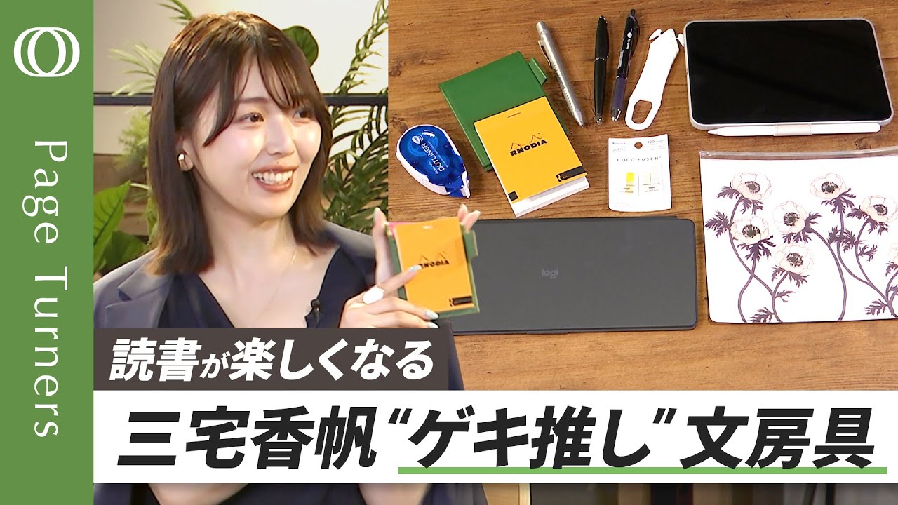 【オススメのペンは何ですか？】三宅香帆・文芸評論家／読書家に捧げる文房具スペシャル／エナージェルかジェットストリームか…理想のペン／ゲキ推しのふせん／理想のiPadキーボード／効率爆上がりのメモアプリ