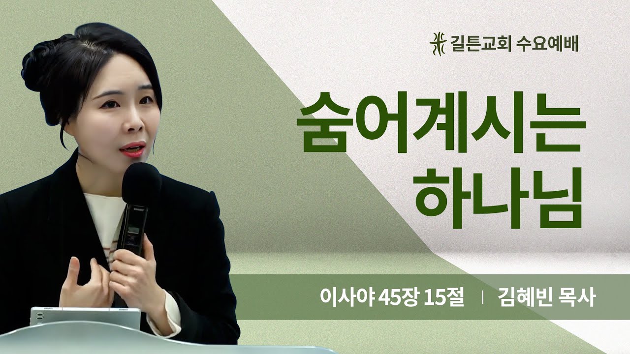 길튼교회 수요예배 | 숨어계시는 하나님 | 김혜빈 목사 | 2025/03/19
