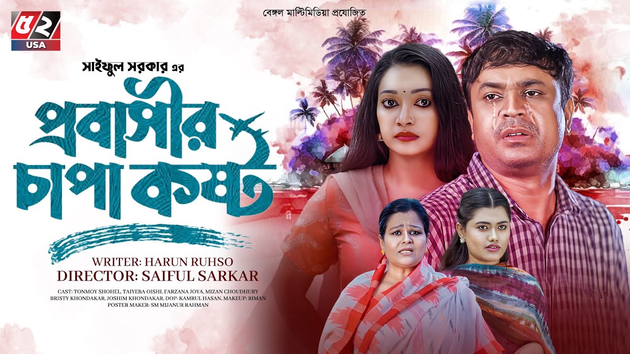 Probasir Chapa kosto | Full Drama | Tanmoy Sohel | Taiyaba Oishy | New Natok 2024