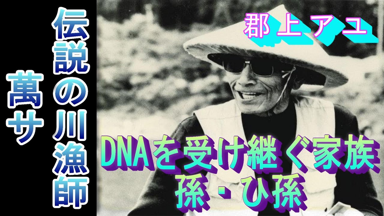 【伝説の川漁師　萬サ】DNAを受け継ぐ家族　孫・ひ孫　郡上アユボッコボコに釣る！？　鮎釣り